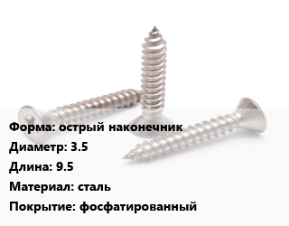 Саморез острый наконечник D=3.5 L=9.5 сталь фосфатированный, упаковка 1000 шт, для металла цена от 255.63 сом / кг, где купить, условия доставки в Оше и Ошской области